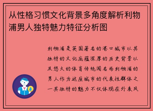 从性格习惯文化背景多角度解析利物浦男人独特魅力特征分析图