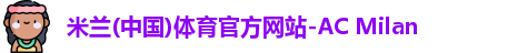 米兰体育官网
